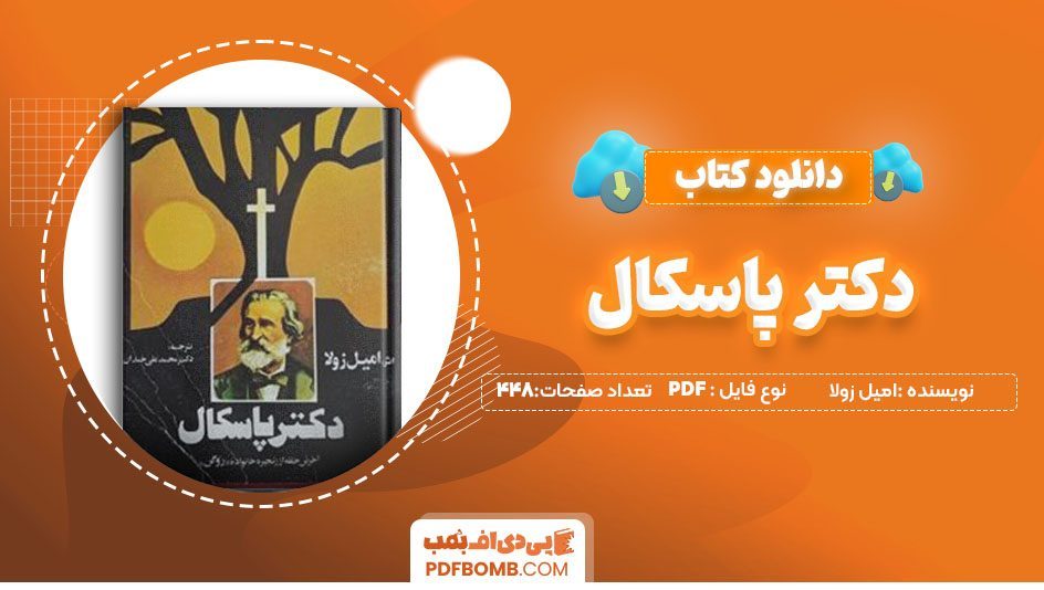 دانلود کتاب دکتر پاسکال امیل زولا محمد علی خندان448 صفحه PDF پی دی اف