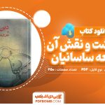 دانلود کتاب دین زرتشت و نقش آن در جامعه ساسانیان فرشته عبدالهی