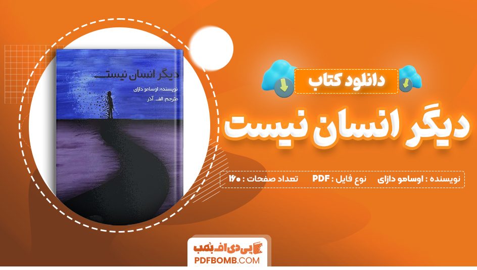 دانلود کتاب دیگر انسان نیست اوسامو دازای