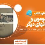 دانلود کتاب راشومون و داستانهای دیگر ریونوسوکه آکوتاگاوا