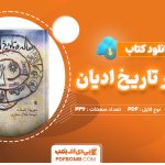 دانلود کتاب رساله در تاریخ ادیان میرچا الیاده