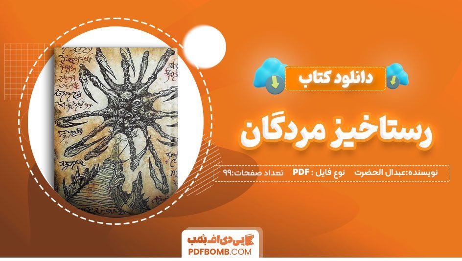 دانلود کتاب رستاخیز مردگان عبدال الحضرت 99 صفحه PDFپی دی اف