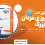 دانلود کتاب رمز پیروزی مردان بزرگ جعفر سبحانی