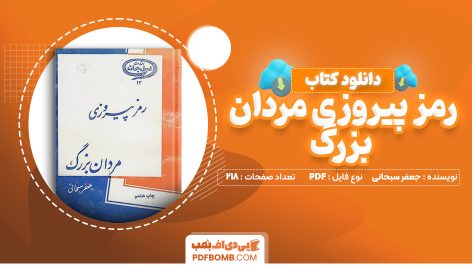 دانلود کتاب رمز پیروزی مردان بزرگ جعفر سبحانی