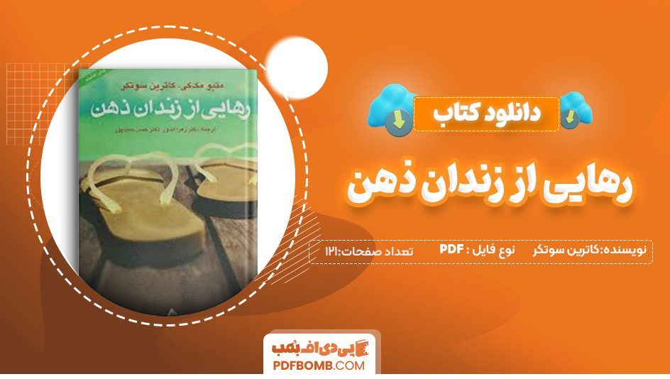 دانلود کتاب رهایی ازئزندان ذهن کاترین سوتکر زهرا اندوز 121 صفحهPDF پی دی اف