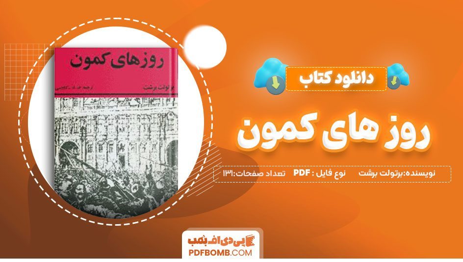 دانلود کتاب روزهای کمون برتولت برشت کاووسی 131 صفحه PDFپی دی اف