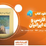 دانلود کتاب زبان فارسی و هویت ایرانیان محمد جلالی چیمه (م.سحر)