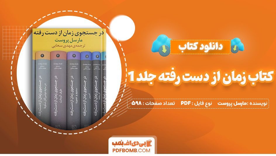 دانلود کتاب زمان از دست رفته جلد 1 مارسل پروست مهدی سحابی 598 صفحهPDF پی دی اف