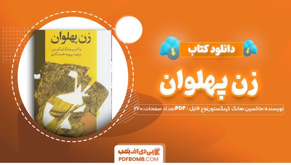 دانلود کتاب زن پهلوان ماکسین هانگ کینگستون پرویندخت بیگلری 260 صفحه PDF پی دی اف