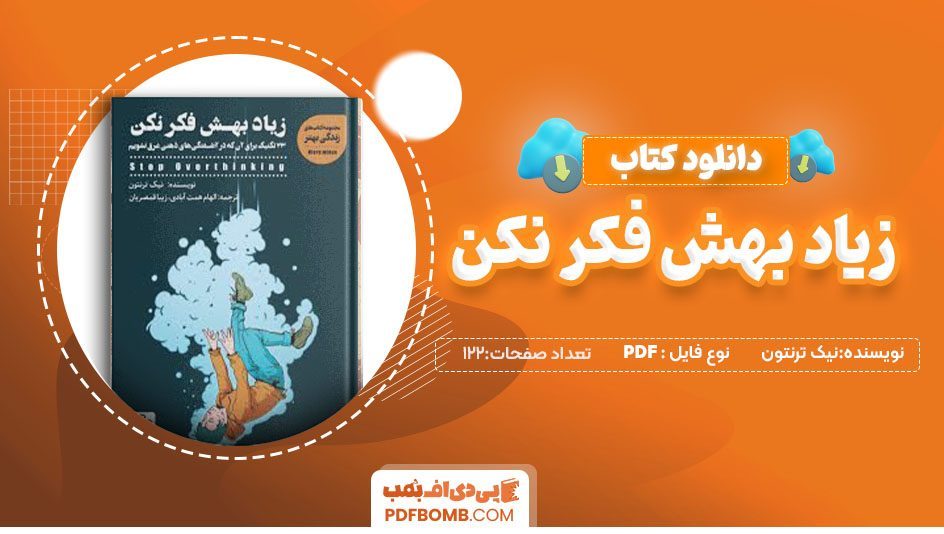 دانلود کتاب زیاد بهش فکر نکن نیک ترنتون زیبا قمصریان 122صفحه PDFپی دی اف