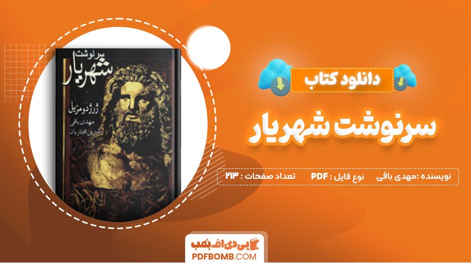 دانلود کتاب سرنوشت شهریار مهدی باقی 213 صفحه PDF پی دی اف