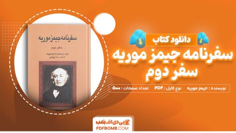 دانلود کتاب سفرنامه جیمز موریه سفر دوم جیمز موریه