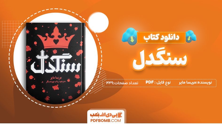 دانلود کتاب سنگدل مریسا مایر رباب پور عسگر449 صفحهPDF پی دی اف