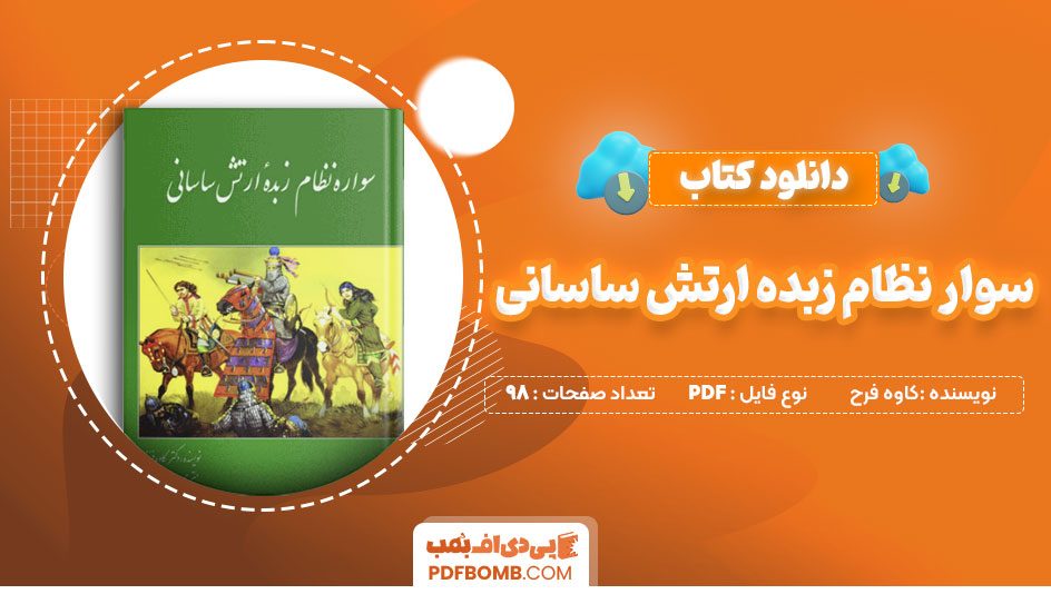 دانلود کتاب سوار نظام زبده ارتش ساسانی کاوه فرح 98 صفحه PDF پی دی اف