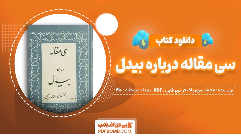 دانلودکتاب سی مقاله درباره ی بیدل محمد سرور پاک فر 410صفحه PDF پی دی اف