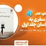 دانلود کتاب شرح سفری به ایالت خراسان جلد اول کلنل سی.ام.مک گرگر