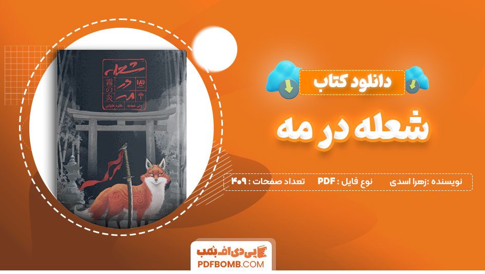 دانلود کتاب شعله در مه جلد اول 409 صفحه PDF پی دی اف📙