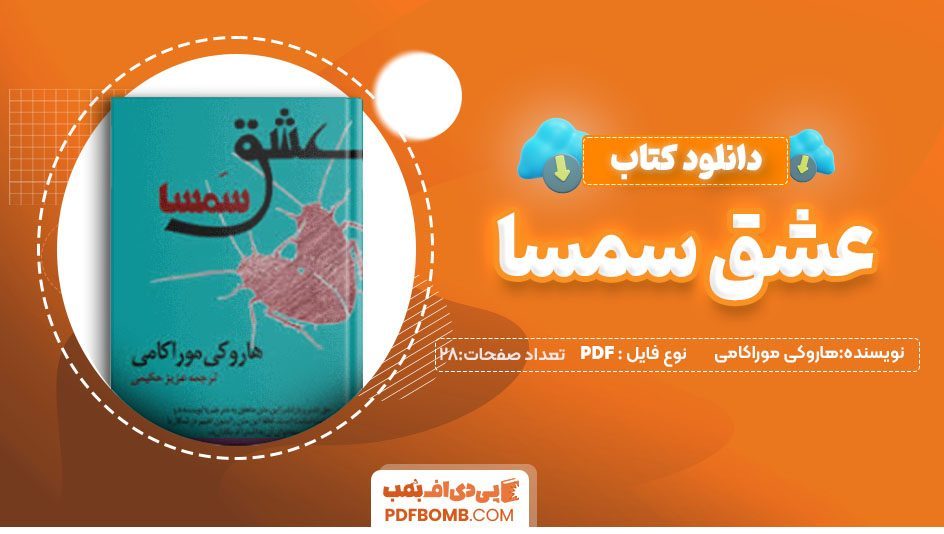 دانلود کتاب عشق سمسا هاروکی موراکامی عزیز حکیمی 28 صفحهPDF پی دی اف