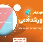 دانلود کتاب عصبیت و رشد آدمی کارن هورنای