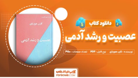 دانلود کتاب عصبیت و رشد آدمی کارن هورنای