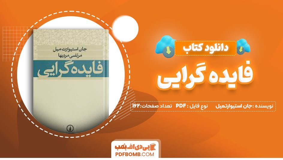 دانلود کتاب فایده گرایی جان استیوارت  میل مرتضی مردیها 162 صفحهPDF پی دی اف