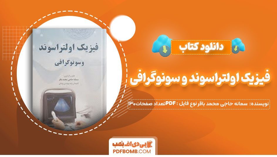 دانلود کتاب فیزیک اولتراسوند و سونوگرافی سمانه حاجی محمد باقر 130صفحه PDF پی دی اف