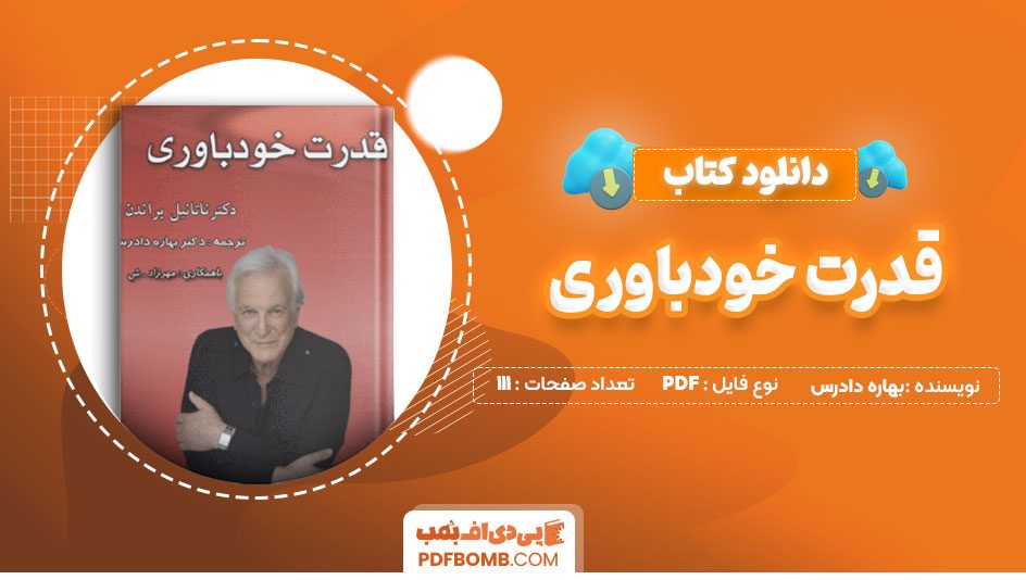 دانلود کتاب قدرت خود باوری بهاره دادرس 111صفحه PDF پی دی اف