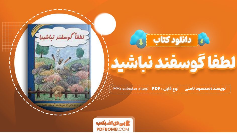 دانلود کتاب لطفا گوسفند نباشید محمود نامنی 330 صفحهPDF پی دی اف