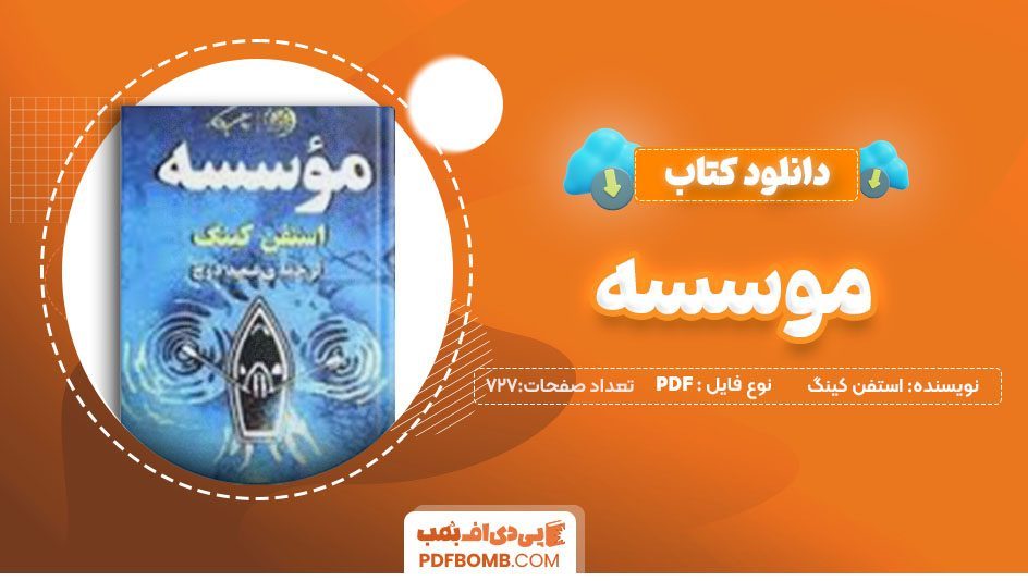 دانلود کتاب موسسه استفن کینگ سعید دوج 727صفحه PDFپی دی اف