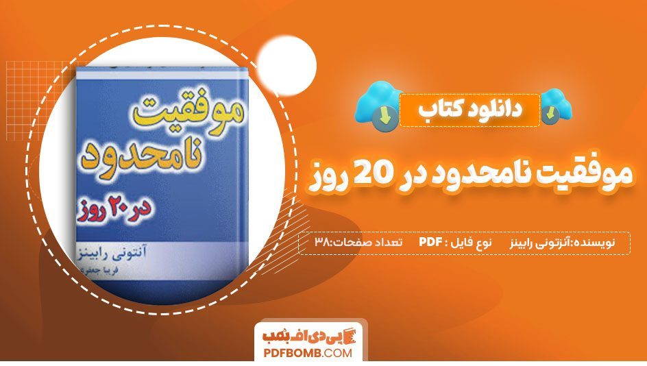 دانلود کتاب موفقیت نامحدود در 20 روز آنزتونی رابینز 38صفحه PDF پی دی اف