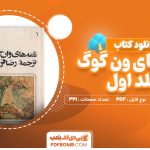 دانلود کتاب نامه‌ های ون گوگ جلد اول ونسان ون گوگ