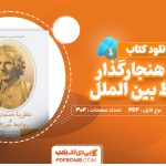 دانلود کتاب نظریه هنجارگذار و روابط بین الملل اندرو لینکلیتر