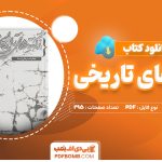 دانلود کتاب نکته های تاریخی جعفر شیرعلی نیا