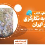 دانلود کتاب نگاهی به نگارگری در ایران بازل گری