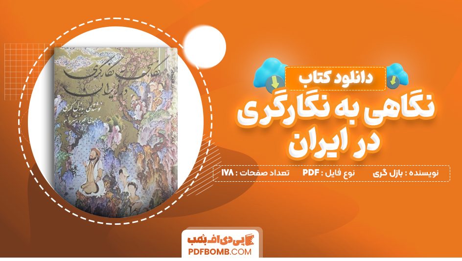 دانلود کتاب نگاهی به نگارگری در ایران بازل گری