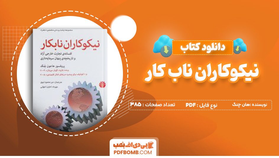 دانلود کتاب نیکوکاران ناب کار هان چنگ 385 صفحه PDF پی دی اف 📙