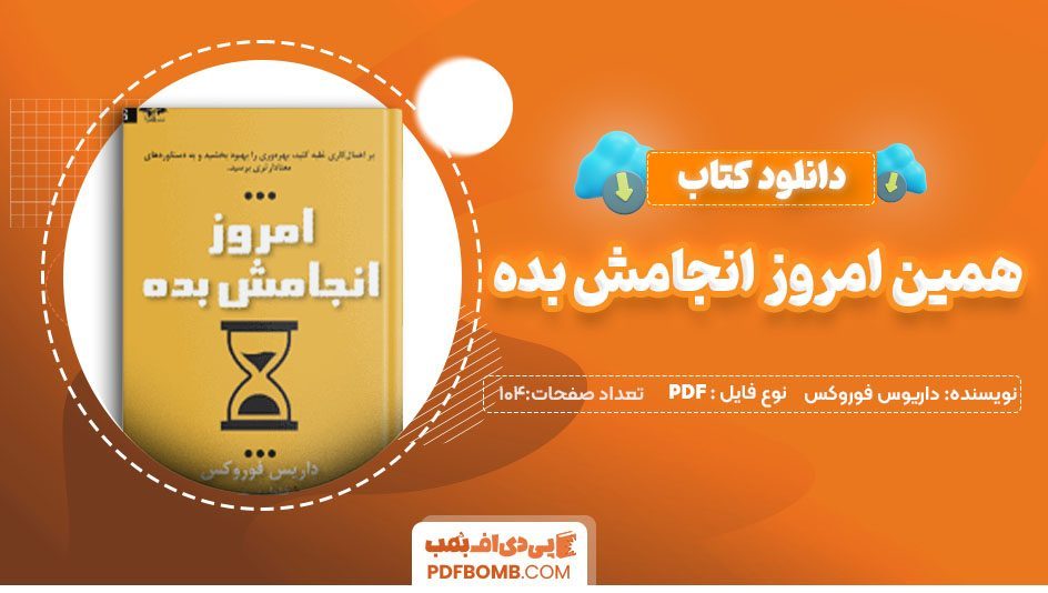 دانلود کتاب همین امروز انجامش بده داریوس فوروکس 104صفحه PDFپی دی اف