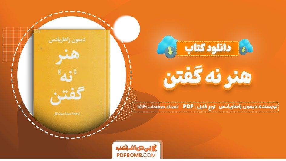 دانلود کتاب هنر نه گفتن دیمون زاهاریادس میترا میرشکار154 صفحهPDF پی دی اف