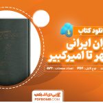 دانلود کتاب وزیران ایرانی از بزرگمهر تا امیرکبیر عبدالرفیع حقیقت (رفیع)