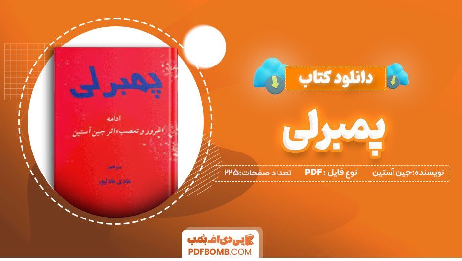 دانلود کتاب پمبرلی جین آستین هادی عادل پور225 صفحه PDF پی دی اف