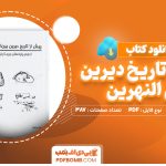 دانلود کتاب پیش از تاریخ دیرین بین النهرین راجر ماتیوز