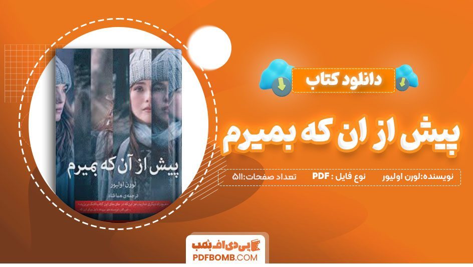 دانلود کتاب پیش ازآنکه بمیرم لورن اولیور هما قناد 511 صفحه PDF پی دی اف