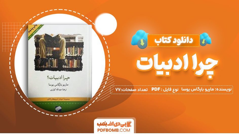 دانلود کتاب چرا ادبیات ماریو بارگاس یوسا 77 صفحه PDF پی دی اف