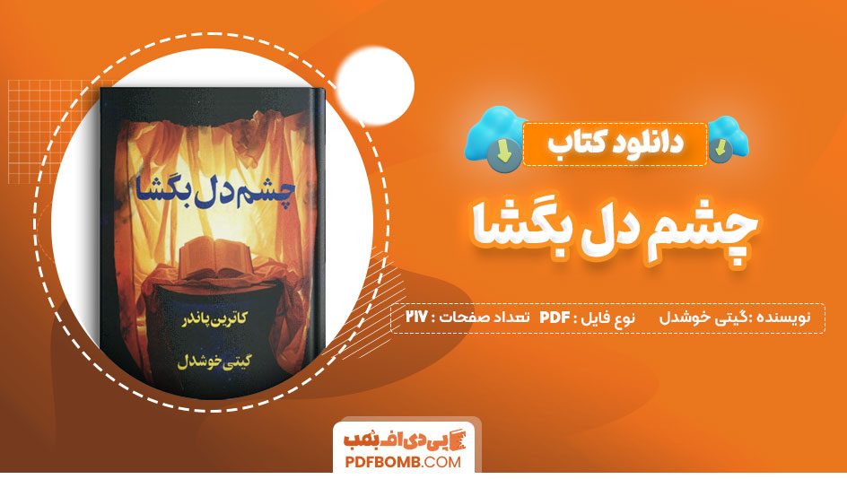 دانلود کتاب چشم دل بگشا گیتی خوشدل 217 صفحه PDF پی دی اف