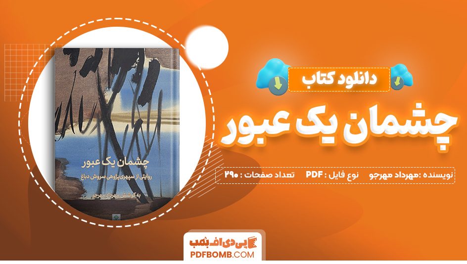 دانلود کتاب چشمان یک عبور مهرداد مهرجو 290 صفحه PDF پی دی اف 📙