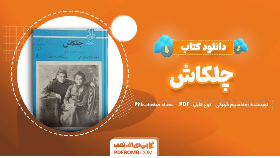 دانلود کتاب چلکاش ماکسیم گورکی کاظم انصاری 261 صفحه PDF پی دی اف