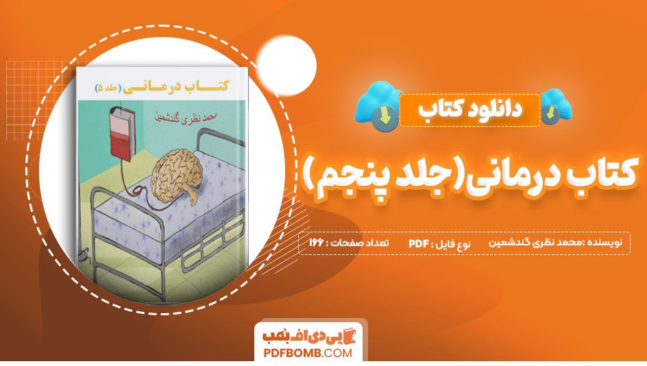 دانلود کتاب درمانی محمد نظری گندشمین جلد پنجم 166صفحه PDF پی دی اف