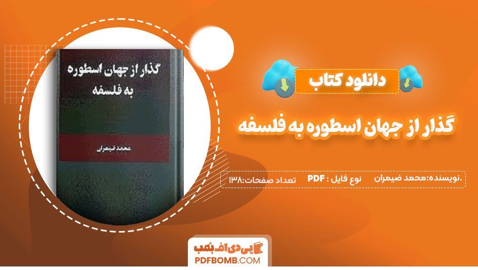 دانلود کتاب گذار از جهان اسطوره به فلسفه محمد ضیمران 138صفحه PDF پی دی اف