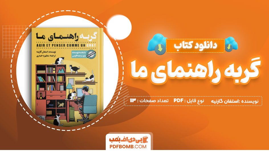 دانلود کتاب گربه راهنمای ما اثر استفان گارنیه 113 صفحه PDF پی دی اف📙