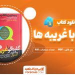 دانلود کتاب گفتگو با غریبه ها مالکوم گلدول